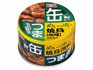  缶つま めいっぱい焼鳥 塩味 135g ｘ12個_2セット