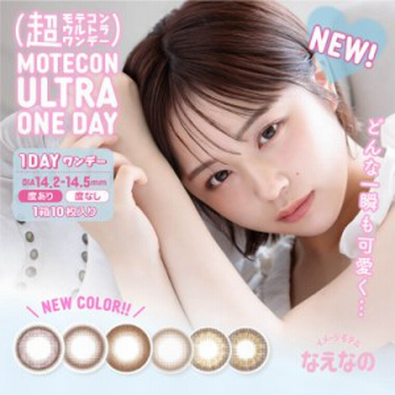 なえなの カラコン 超モテコン ウルトラワンデー 1箱10枚入り×2箱セット 14.2mm 14.5mm 新色 可愛い ちゅるん うるうる 小さめ 低含水 通販 LINEポイント最大1.0%GET | LINEショッピング なえなの カラコン 超モテコン ウルトラワンデー 1箱10枚入り×2箱セット 14.2mm 14.5mm 新色 可愛い ちゅるん うるうる 小さめ 低含水 通販 LINEポイント最大1.0%GET | LINEショッピング