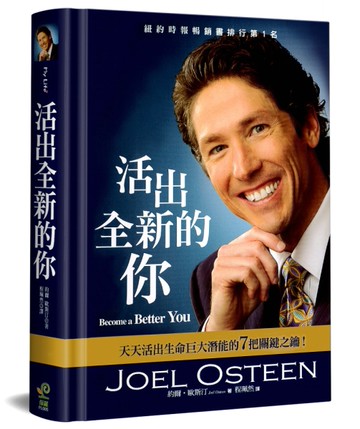 活出全新的你（精裝）：天天活出生命巨大潛能的7把關鍵之鑰！[二手書_良好]