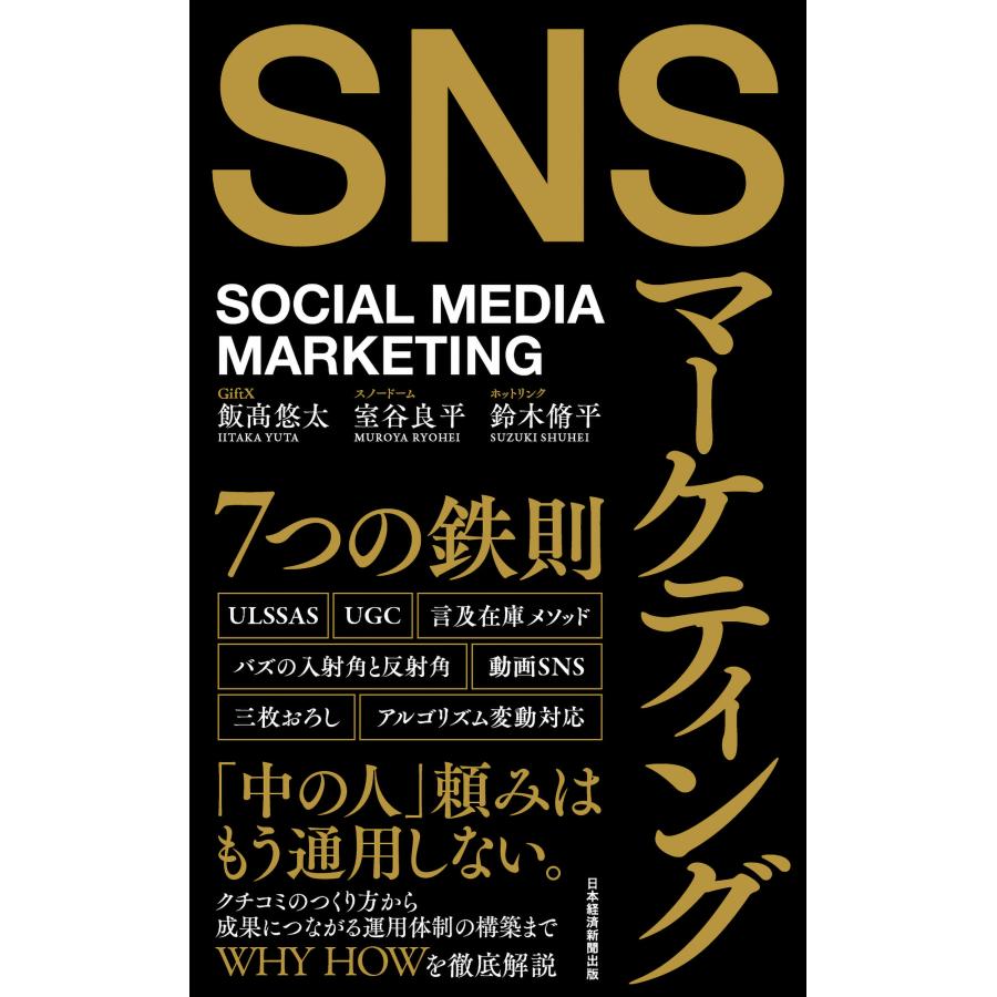 SNSマーケティング7つの鉄則