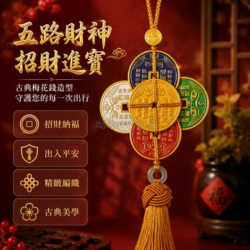 台灣出貨 梅花形五路財神掛件 金屬質感銅錢編織流蘇 車內後視鏡吊飾 居家玄關擺設 商務節日禮品贈送 玉石圓環裝飾品