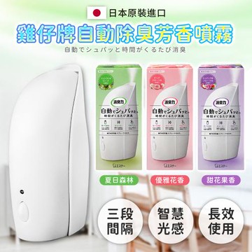 雞仔牌  自動消臭芳香噴霧39ML*1組(3款可選-日本境內版)