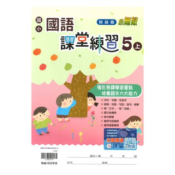 翰林國小課堂練習國語5上