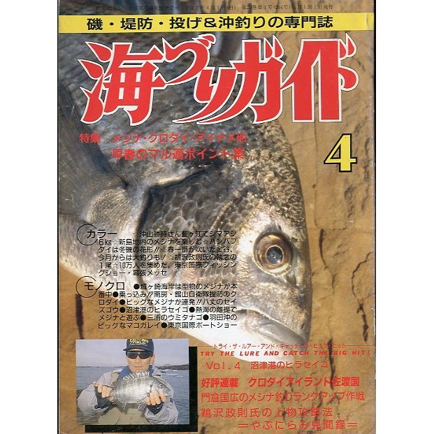 海づりガイド　１９９０年４月号　　＜送料無料＞