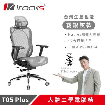 【irocks】T05 Plus人體工學辦公椅-霧銀灰