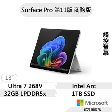 Microsoft 微軟 Surface Pro 第11版 (U7/32G/1TB/13吋) 商務版 AI筆電