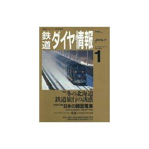 中古乗り物雑誌 鉄道ダイヤ情報 1993年1月号 No.105