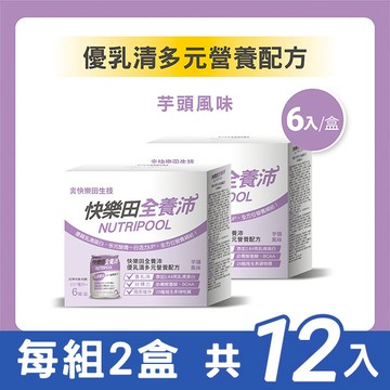 【快樂田】全養沛 多元營養配方 - 芋頭風味 (低糖/奶素) (每組2盒，每盒6入，共12入)【N1HF00002590012】