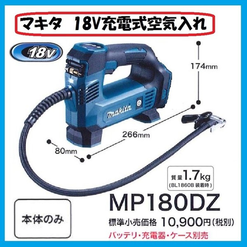 マキタ １８Ｖ 充電式空気入れ ＭＰ１８０ＤＺ 本体のみ バッテリー 充電器別売 【89%OFF!】