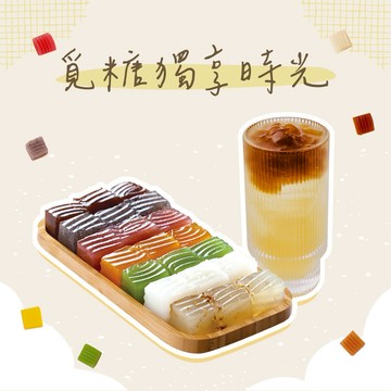 【覓糖】七彩粉粿盤+桂花粉粿檸檬 喜客券