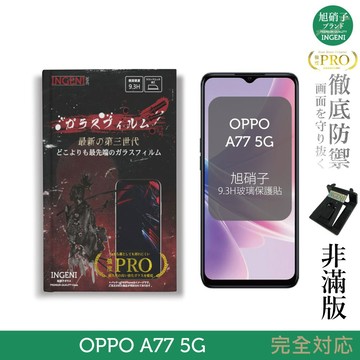 【INGENI徹底防禦】旭硝子玻璃保護貼 (非滿版) 適用 OPPO A77 5G