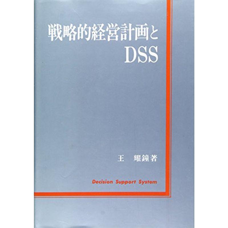 戦略的経営計画とDSS