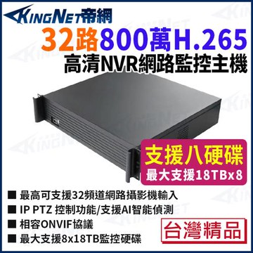 帝網 KingNet 800萬 32路網路監控主機 NVR 8硬碟 台製 監視器主機 5832-8