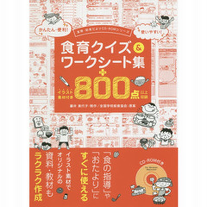 食育クイズ ワークシート集 イラスト素材付き８００点以上収録 通販 Lineポイント最大2 0 Get Lineショッピング