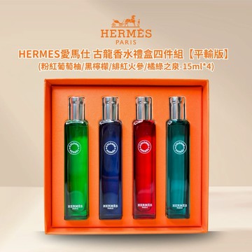 HERMES愛馬仕 古龍香水 紫羅勒/黑檸檬/緋紅火參/橘綠之泉(15mlX4) -禮盒四件組【平輸版】
