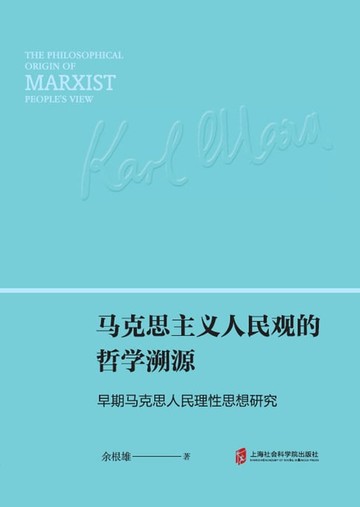 【電子書】马克思主义人民观的哲学溯源——早期马克思人民理性思想研究