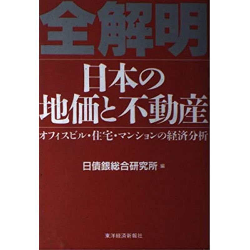 全解明 日本の地価と不動産?オフィスビル・住宅・マンションの経済分析