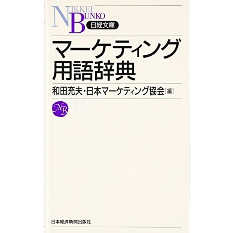 マーケティング用語辞典 (日経文庫)