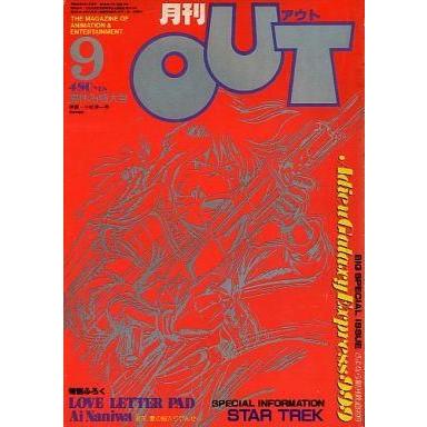 中古アニメ雑誌 月刊 OUT 1981年09月号