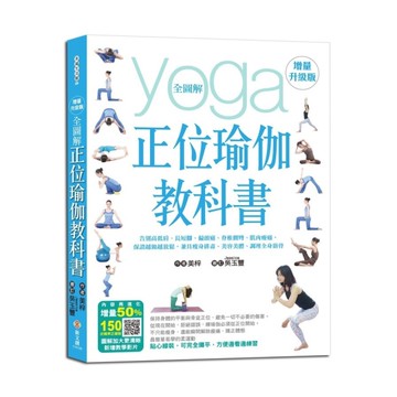 全圖解正位瑜伽教科書(增量升級版)