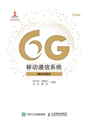 【電子書】6G移动通信系统：理论与技术