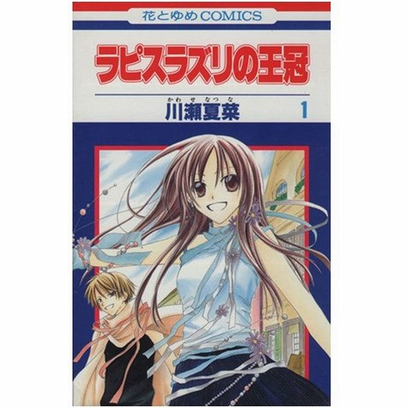 ラピスラズリの王冠 １ 花とゆめｃ 川瀬夏菜 著者 通販 Lineポイント最大0 5 Get Lineショッピング