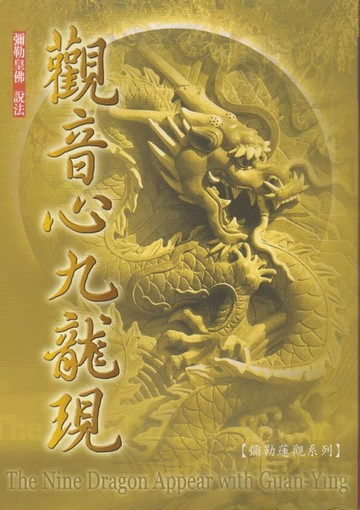 【電子書】觀音心九龍現