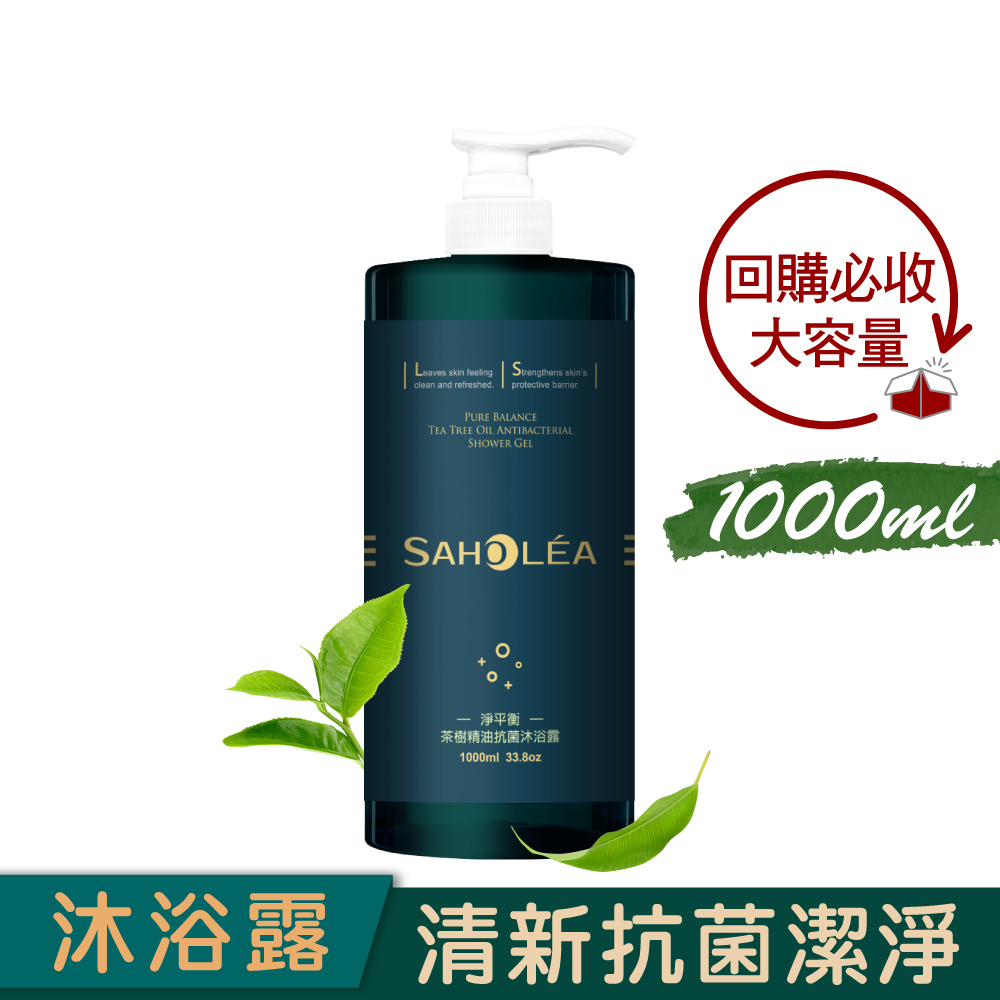 淨平衡茶樹│精油抗菌沐浴露1000ml│SAHOLEA森歐黎漾