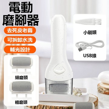 電動磨腳皮機 磨腳器 刮腳機 磨腳機 去死皮防水修腳器 磨腳皮機 去老繭 修足器 腳皮機 電動腳皮機 【黃小鴨生活百貨】