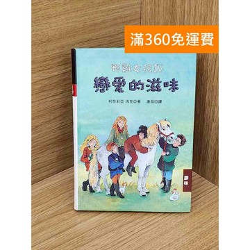 【雷根360免運】【送贈品】野雞女孩IV 戀愛的滋味 #七成新 #九成新【Q-D1923】