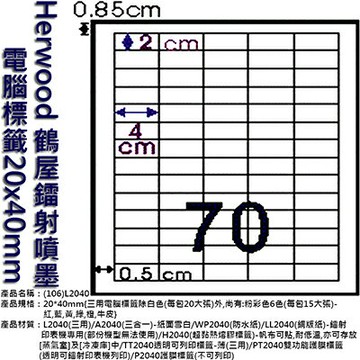 【文具通】Herwood 鶴屋 鐳射噴墨電腦標籤20x0mm ASL2040【APP滿額下單4%點數(單一帳號最高1500點)】5/31止