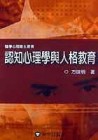 認知心理學與人格教育（精）[二手書_普通]