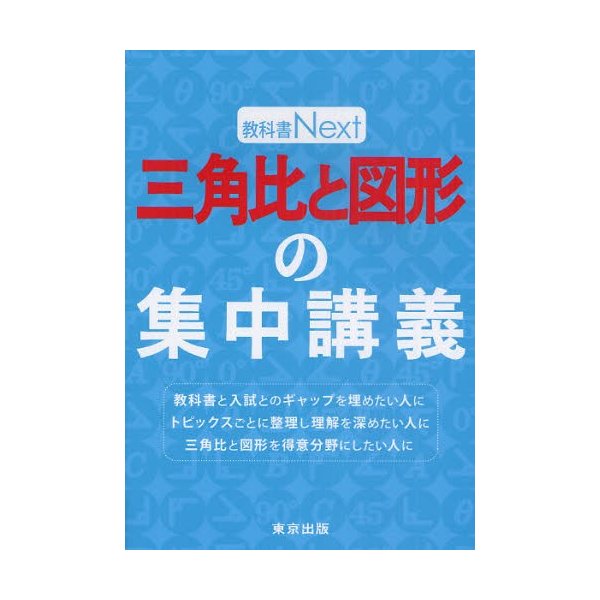 三角比と図形の集中講義