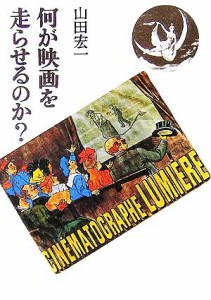  何が映画を走らせるのか？／山田宏一(著者)