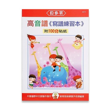 【三木樂器】《 貝多芬 高音譜 寫譜練習本》樂譜 鋼琴譜 鋼琴教材 鋼琴課本 音樂課 練習名作 天音