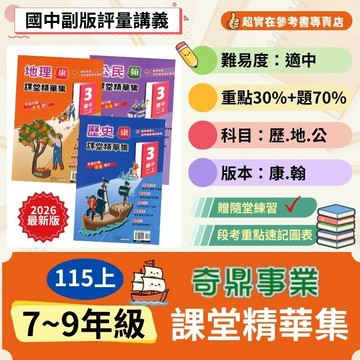 115上國中.國一上.國二上.國三上奇鼎課堂精華集講義(第1.3.5冊)(康.翰).彩版印刷.填空題型.圖文整合/7.8.9年級