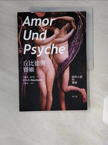 【書寶二手書T8／心理_TUA】丘比德與賽姬：陰性心靈的發展（修訂版）_艾瑞旭．諾伊曼, 呂健忠
