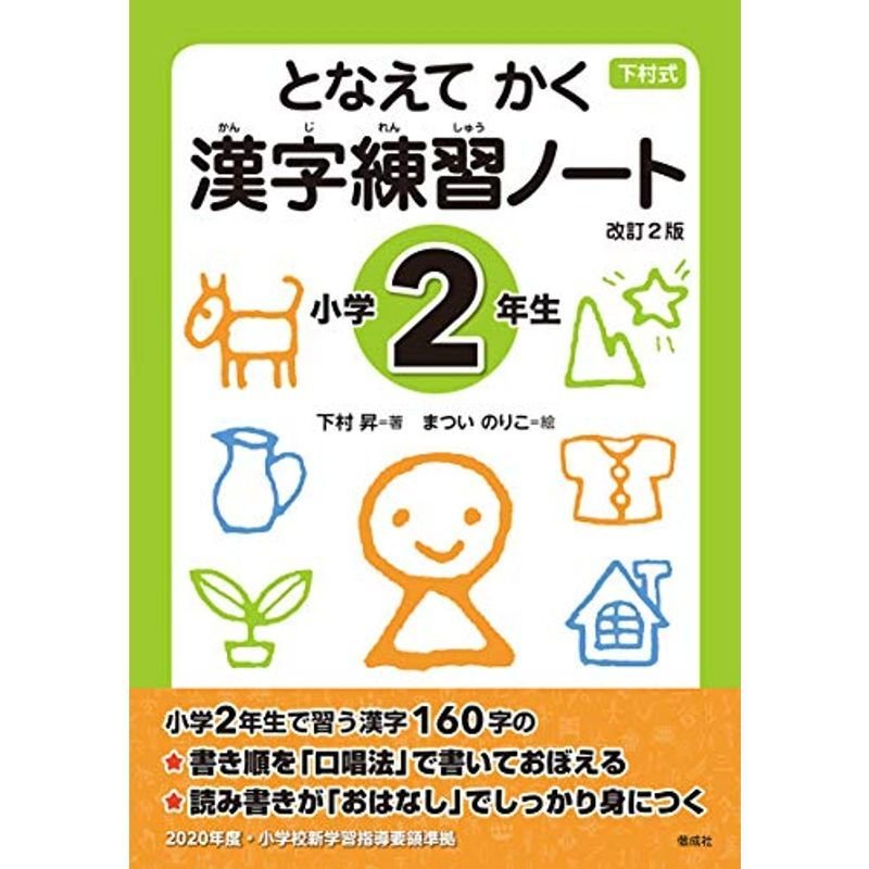 となえて かく 漢字練習ノート 小学2年生 改訂2版 通販 Lineポイント最大0 5 Get Lineショッピング