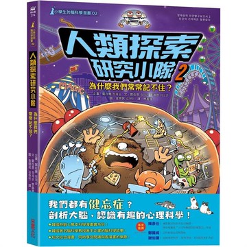 人類探索研究小隊02【小學生的腦科學漫畫】：為什麼我們常常記不住？