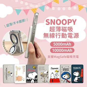 隔日到貨🚚【正版授權】SNOOPY史努比 5000mAh/10000mAh 20W PD超薄磁吸無線快充行動電源