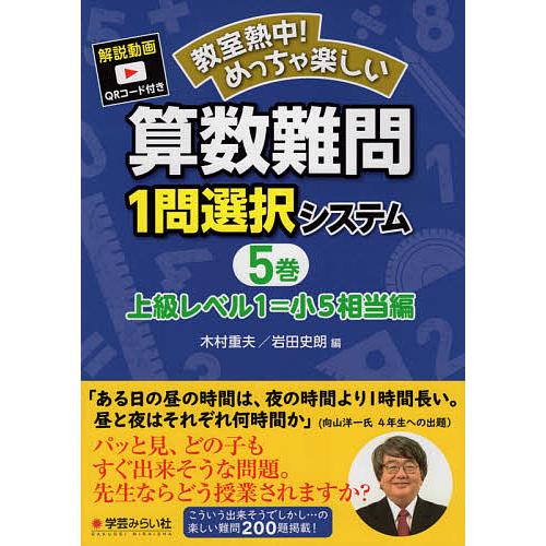 教室熱中 めっちゃ楽しい算数難問1問選択システム 5巻