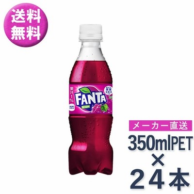 ファンタグレープ 350mlPET × 24本 炭酸 飲料 ドリンク コカ・コーラ社 メーカー直送 //宅配便 送料無料