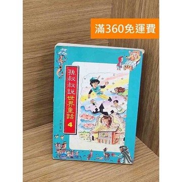 【雷根360免運】【送贈品】孫叔叔說世界童話4 #七成新 #七成新【QBF517】