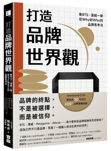打造品牌世界觀：像BTS、漫威一樣，從Why到Who的品牌思考法