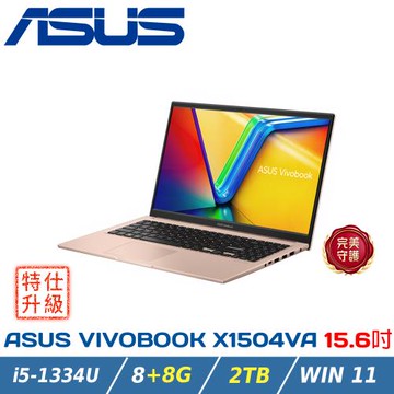 【特仕升級】ASUS華碩 Vivobook 15吋文書筆電 X1504VA-0421C1334U 蜜誘金(i5-1334U/8+8G/2TB