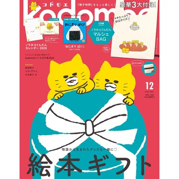 [TP小屋](全新有貨) 日文 親子雜誌 kodomoe コドモエ 2024年12月號 繪本 工藤紀子 野貓軍團總動員