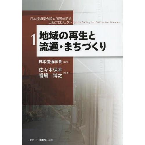 地域の再生と流通・まちづくり