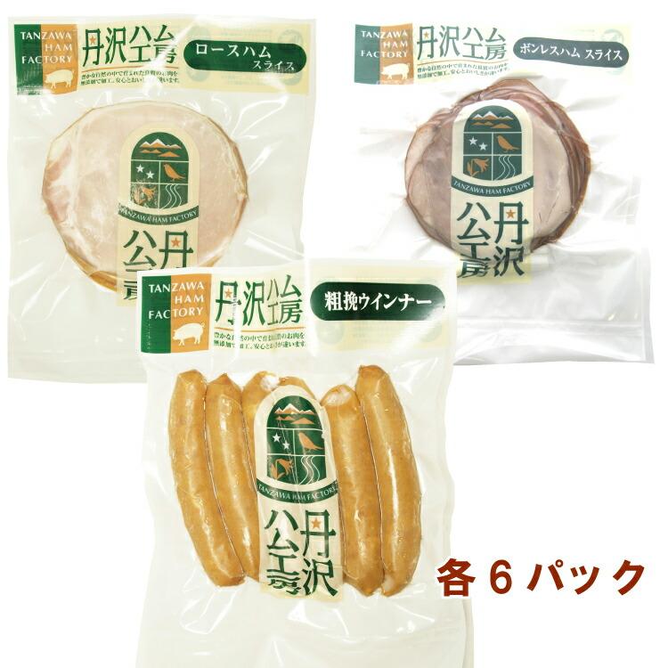 丹沢ハム工房 ロースハムスライス100g・ボンレスハムスライス100g・粗挽ウィンナー120g 各6パック（合計18パック） 送料込