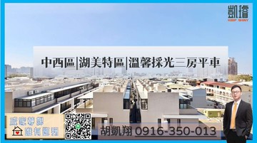 中西區|湖美特區|溫馨採光三房平車｜台南市中西區民權路四段