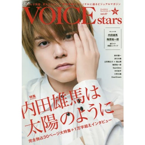 TVガイドVOICE stars vol.07 内田雄馬は太陽のように